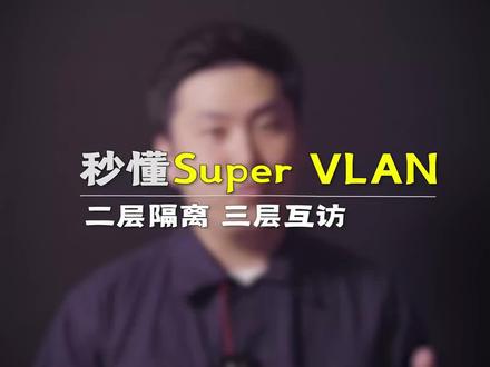 #网络工程师 #交换机 #路由器
一分钟搞懂Super VLAN,会配置