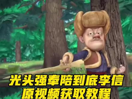 光头强奉陪到底李信原视频获取教程来啦#光头强奉陪到底李信 #剪映 光头强奉陪到底转场王者 #光头强李信转场 光头强奉陪到底素材原视频 #熊出没李信 熊出没李信转场 熊出没李信问心剑 熊出没李信一念神魔 熊出没李信无双 熊出没李信抽象 熊出没以绅士之名决斗 王者主页视频熊出没李信 #熊出没以绅士之名决斗 熊出没李信光头强 李信转场熊出没素材