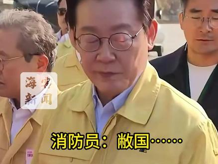 李在明要求规范语言:最反感听到“敝国” 曾当场让改口“我国” #李在明说最反感听到敝国这个词 #韩国消防员说敝国被李在明纠正