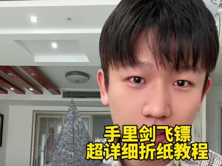 和孩子一起折一把手里剑飞镖吧特别简单 #折纸教程 #亲子手工