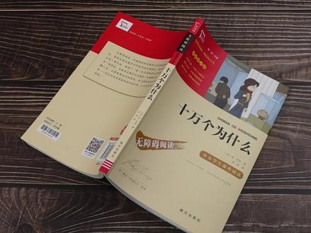 小学生四年级下册必读的课外阅读书籍 #十万个为什么 #米伊林十万个为什么 #四年级必读书目 #科普书籍 #快乐读书吧四年级