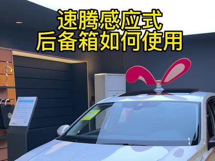 #速腾 #一汽大众 你知道后备箱感应如何使用吗?#抖音汽车