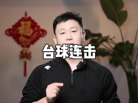 什么是连击?一个视频讲清楚 #台球 #连击