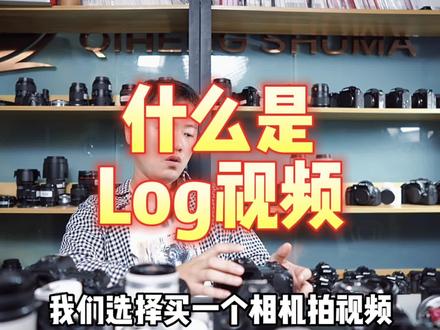 1分钟告诉你什么是Log视频?什么是Raw视频?新手不一定非得用log模式拍,但是这个功能需要了解清楚。#摄影器材 #南京二手相机 #奇恒数码 #摄影知识 #拍视频