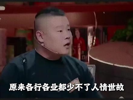 德云社的生存法则! #岳云鹏 #郭德纲 #德云社