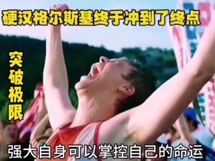 真铁汉传奇!戈尔斯基吸过毒、偷过窃、坐过牢,但他却赢得了世界铁人三项冠军!实力诠释挑战自我!!#一起追剧 #剪辑 #看到最后 #抖音排行 #励志 @抖音创作者中心