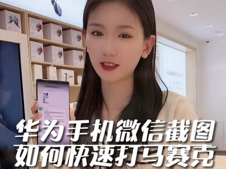 华为手机微信截图如何快速打马赛克~#手机使用技巧 #四通通讯 #灵石手机专卖