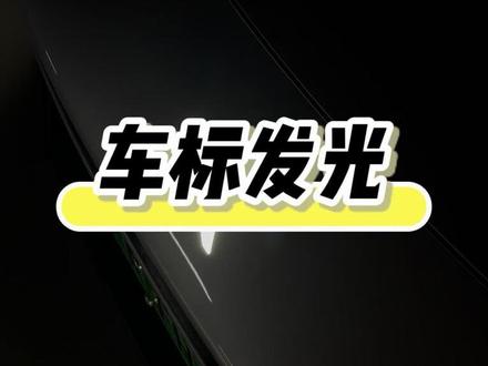 想让P7的车标发光,原来如此简单#用车分享 #每天一个用车知识 #用车技巧 #小鹏P7