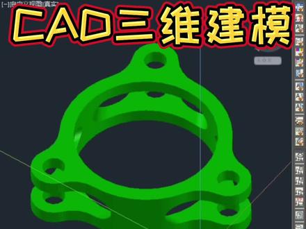 CAD三维零件的画法,今天讲的有点详细,也不知道能不能有同学坚持看完... #cad教程 #cad画图 #三维建模