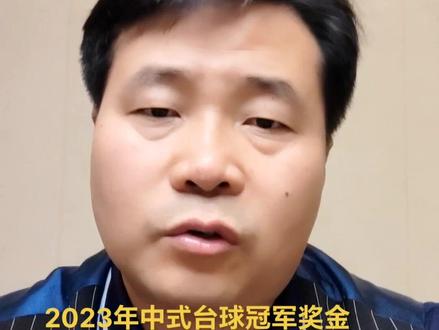 2023年中式台球冠军奖金排行榜,第一名郑宇伯695万!#台球 #斯诺克 #台球教学 #丁俊晖#郑宇伯