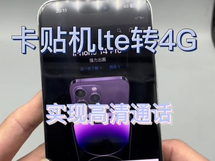 卡贴机lte转4g并且实现打电话的时候不掉网络,接近黑解状态#卡贴机 #有锁机 #苹果手机