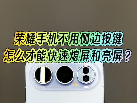 你知道吗?如果荣耀手机不用侧边按键,怎么才能熄屏/亮亮?#荣耀500#黔途荣耀500#vivoS15pro#华为mate80#OPPOReno15