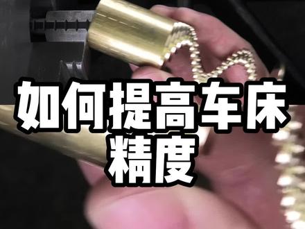 如何提高普通车床精度#车床 #车床加工 #cnc加工中心 #源研科技 #机械加工