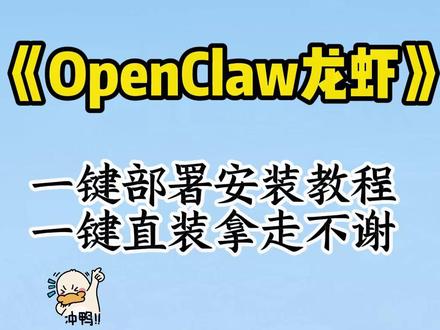 Openclaw安装教程来啦! 《大福宝箱》手机电脑一键直装,附带部署安装包,操作简单,小白也能轻松学会!Openclaw安装教学,Openclaw下载教程,Openclaw如何安装,Openclaw如何下载安装 #openclaw #小龙虾ai #openclaw安装 #小龙虾openclaw #ai聊天