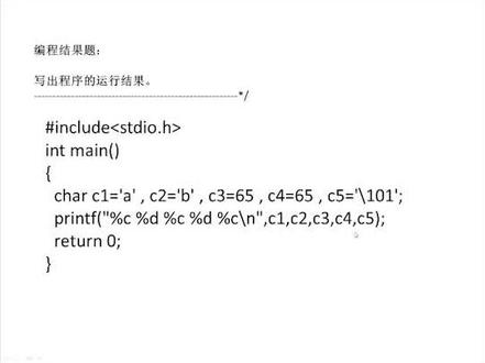 C语言 字符型数据的输出#知识分享 #编程 #网课 #c语言