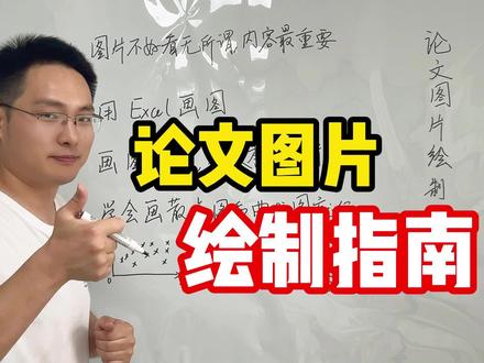 论文图片绘制指南 #论文 #图片 #学术 #科研 #数据分析