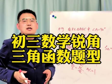 家人们,给孩子看一下这道题,锐角三角函数中考就考三件事,背熟特殊角,会解直角三角形,会套进仰角,坡度,方位角就🉑#数学老师讲题 #初中数学 #临夏市 #高中数学 #家长收藏孩子受益
