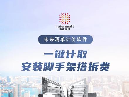 #未来清单计价软件
一键计取安装脚手架搭拆费