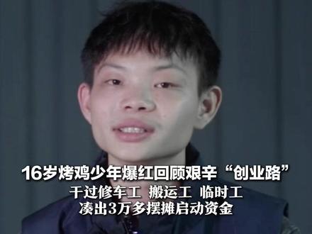 16岁烤鸡少年爆红 回顾艰辛“创业路”:干过修车工 搬运工 临时工 凑出3万多摆摊启动资金