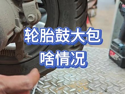 #踏板摩托车 #机车专业维修 #机车维修 #豪爵afr125 #摩托车轮胎 轮胎鼓大包,啥情况@DOU+小助手