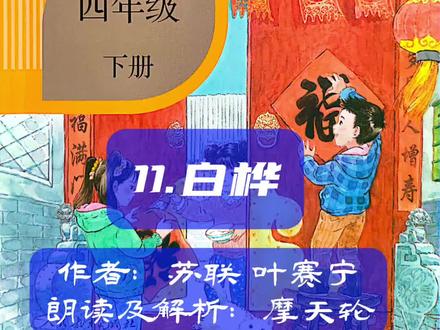 部编版小学语文四年级下册课文11《2白桦》课文朗读及解析(可以对着课文预习)
#四年级下册语文 #预习课本 #朗读 #课文解析 #白桦林