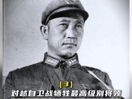 对越自卫战牺牲最高级别将领:开战首日牺牲一个,撤军时牺牲一个#历史人物#历史故事#科普#对越自卫反击战 #缅怀先烈