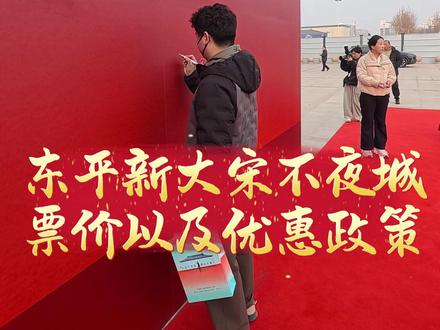 东平新大宋不夜城票价以及优惠政策解读! #东平 #新大宋不夜城 #政策解读 #小森快评