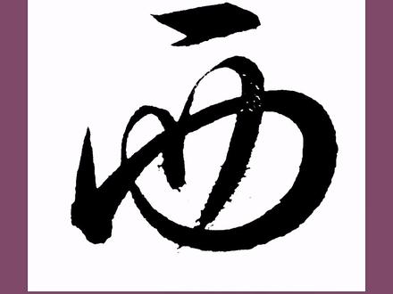 草书单字“西”的写法#草书 @抖音小助手
