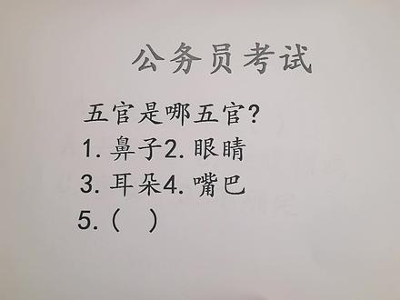 公务员考试题,五官指的是哪五官?