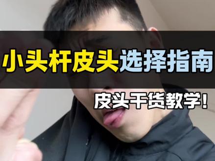 小头杆皮头怎么选择!干货教学来了
#毒辣说杆#小头杆#台球杆#皮头