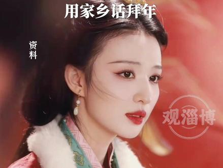 2026春晚 王楚然演绎昭君,淄博姑娘首登春晚用家乡话拜年。#2026年央视春晚 #王楚然 #淄博人