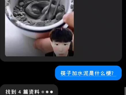 请不要再玩这个梗了,还有, 少羽你去死吧!#筷子加水泥