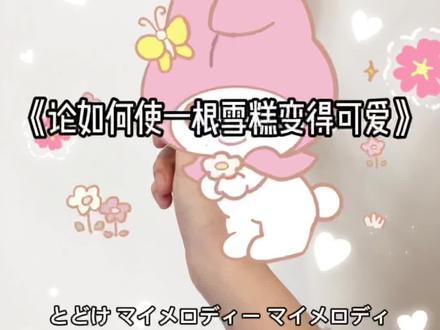 万物皆可画14|《雪糕的蜕变之拜托了!美乐蒂!》#创意#万物皆可画#美乐蒂#三丽鸥#冰激凌 #创意灵感