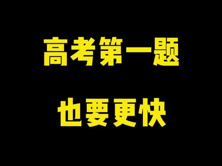 高考第一题也要比别人快#知识创作人 #开学第一课