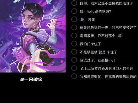 回复 @无锡病的评论
好多宝宝让我尝试暮蝶 第一次配 可能不太像
谢谢宝宝们喜欢 •͈ ₃ •͈
#无畏契约#无畏契约配音#暮蝶#暮蝶配音#原声