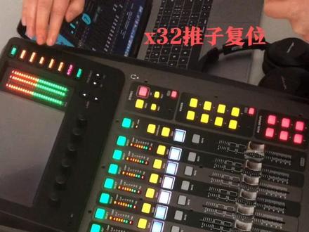 behringer百灵达x32推子复位