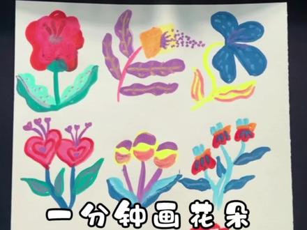 一分钟一起来画花#随手画 #晒晒你的绘画作品 #一起跟我画