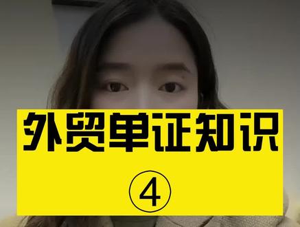 关于外贸单证你真的了解吗?#关于外贸单证 #外贸出口 #国际贸易实务 #外贸单证实操