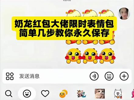 奶龙红包大佬限时表情包制作教程,简单几步教你免费拥有#剪映#奶龙限时表情包#抖音表情包#隐藏表情包#表情包特效 表情包制作 剪映表情包特效