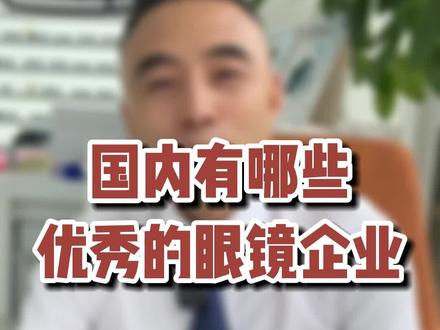 国内游哪些优秀的眼镜企业?#眼镜行业 #镜片生产 #国货