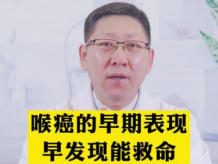 喉癌的这些早期可能症状!你要提高警惕!#医学科普 #肿瘤 #健康