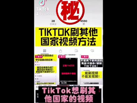 tiktok刷其他国家视频方法#干货分享