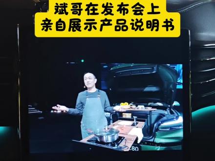 斌哥在发布会上,亲自展示产品说明书。#蔚来 #乐道 #乐道L80