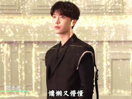谁懂啊,范丞丞的时尚可塑性 #时尚 #范丞丞 #纪梵希 #巴黎时装周 #娱乐评论大赏