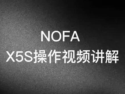 NOFA X5S使用方法
