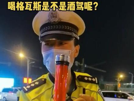 喝格瓦斯是不是酒驾呢?大家快来看看吧!#拒绝酒驾 #交通安全知识点