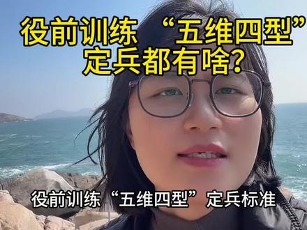 2026役前训练“五维四型”定兵标准
• 第一项:跳绳
◦ 规定时间内个数越多,分数越高
◦ 练习可两分钟一组/三分钟一组
• 第二项:立定跳远
◦ 平底起跳,根据距离算分数
◦ 日常多练习深蹲跳增强爆发力
• 第三项:实心球投掷
◦ 根据投掷距离计算分数
◦ 日常练习以俯卧撑/引体向上增强上肢力量
• 第四项:坐位体前屈
◦ 坐姿前屈,前屈越长,分数越高
◦ 对柔韧性要求很高,建议每天进行韧带拉伸
• 第五项:一千米跑
◦ 一千米距离,完成时间越短,得分越高
◦ 日常建议进行3000米/5000米长距离训练增强心肺功能以及耐力
◦ 每周测一次1000米即可#役前训练 #入伍季 #参军入伍 #新兵