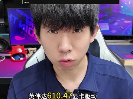 英伟达显卡驱动又又又更新了! 英伟达610.47显卡驱动正式推送,取消了英伟达控制面板,游戏性能跟老版暂无太大区别,不建议更新!#华硕天选 #天选7Pro酷睿版 #ROG星云屏同源屏幕 #华硕天选校园搭子 #高帧狂飙静力全开