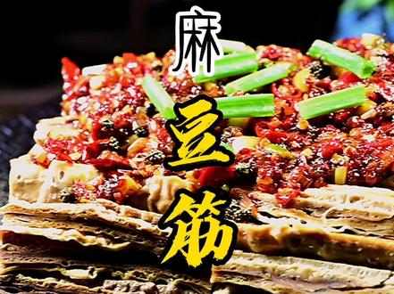 豆筋这样做,土鸡就省了吧。。。 #在家做个拿手菜 #美食趣味计划 #美食推荐官