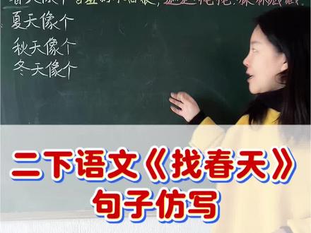 二年级语文第二课,找春天句子仿写#二年级 #二年级语文 #仿写句子 #句子仿写 #知识点总结